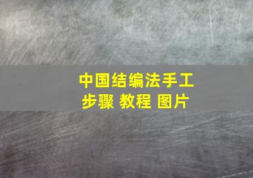 中国结编法手工步骤 教程 图片